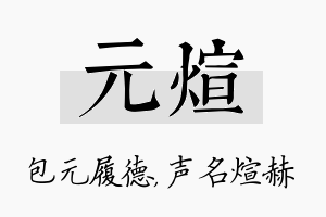 元煊名字的寓意及含义