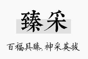 臻采名字的寓意及含义