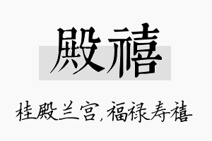 殿禧名字的寓意及含义