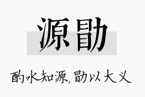 源勖名字的寓意及含义