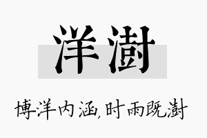 洋澍名字的寓意及含义