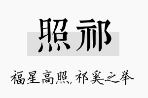 照祁名字的寓意及含义