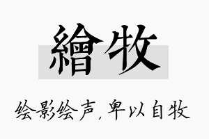 绘牧名字的寓意及含义