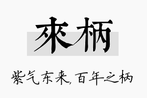 来柄名字的寓意及含义