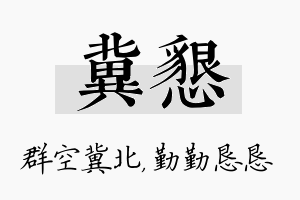 冀恳名字的寓意及含义