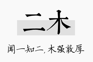 二木名字的寓意及含义