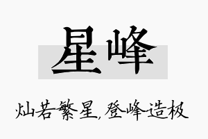 星峰名字的寓意及含义