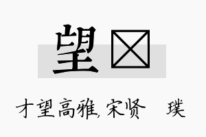 望琎名字的寓意及含义