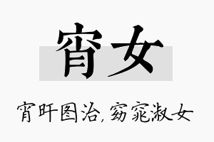 宵女名字的寓意及含义