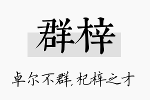 群梓名字的寓意及含义