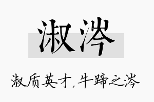 淑涔名字的寓意及含义