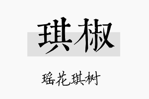 琪椒名字的寓意及含义