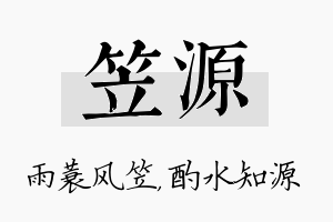 笠源名字的寓意及含义