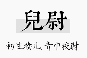 儿尉名字的寓意及含义