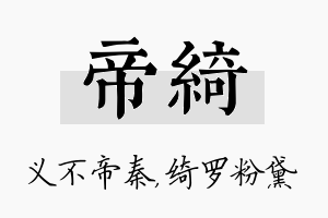 帝绮名字的寓意及含义