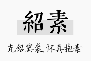 绍素名字的寓意及含义