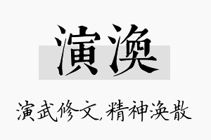 演涣名字的寓意及含义