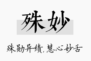 殊妙名字的寓意及含义