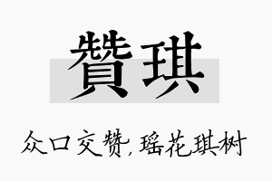 赞琪名字的寓意及含义