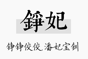 铮妃名字的寓意及含义