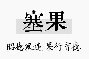 塞果名字的寓意及含义