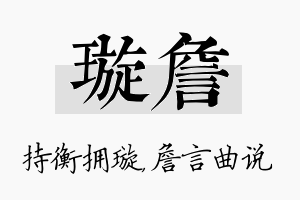 璇詹名字的寓意及含义