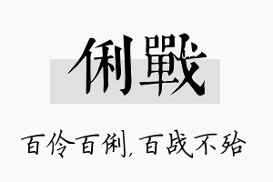 俐战名字的寓意及含义