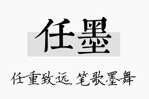 任墨名字的寓意及含义