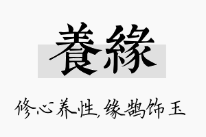 养缘名字的寓意及含义