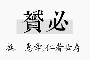 赟必名字的寓意及含义