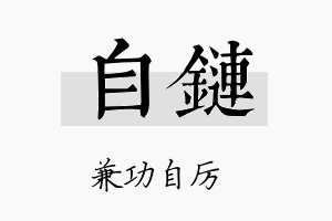 自链名字的寓意及含义