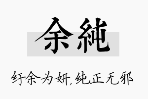 余纯名字的寓意及含义