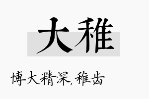 大稚名字的寓意及含义