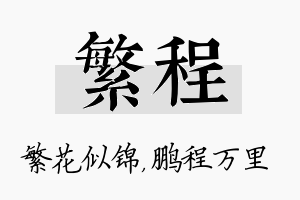 繁程名字的寓意及含义