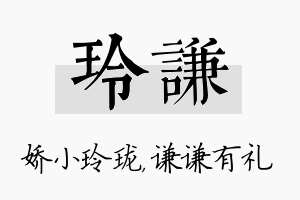 玲谦名字的寓意及含义