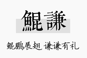 鲲谦名字的寓意及含义