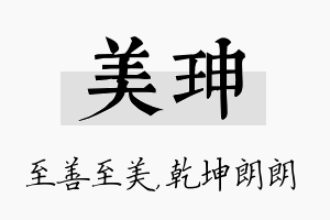 美珅名字的寓意及含义