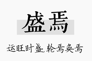 盛焉名字的寓意及含义