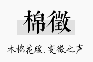 棉徵名字的寓意及含义