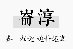 嵛淳名字的寓意及含义