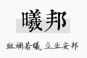 曦邦名字的寓意及含义