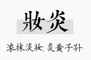 妆炎名字的寓意及含义