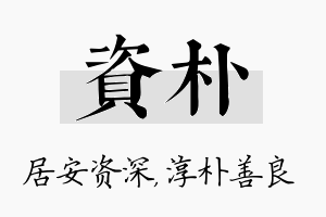 资朴名字的寓意及含义