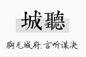 城听名字的寓意及含义