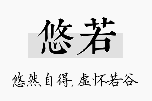 悠若名字的寓意及含义