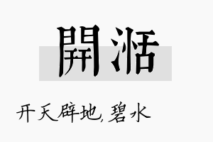 开湉名字的寓意及含义