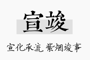 宣竣名字的寓意及含义