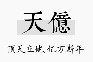 天亿名字的寓意及含义