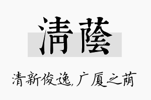 清荫名字的寓意及含义