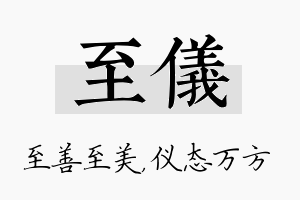 至仪名字的寓意及含义